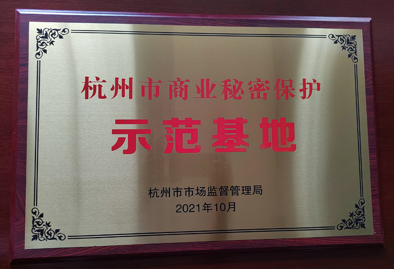 杭州市商業(yè)秘密保護(hù)示范基地