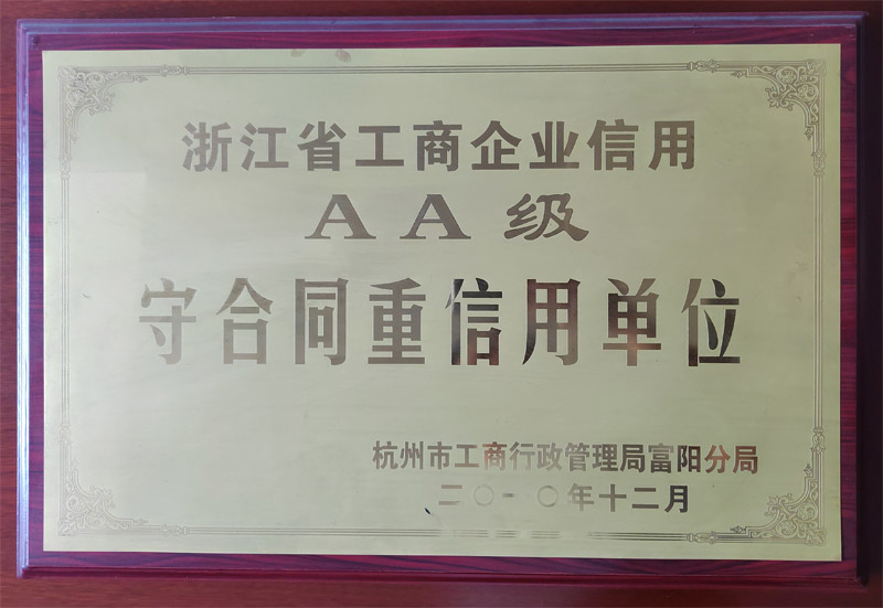 浙江省工商企業(yè)信用AA級守合同重信用單位